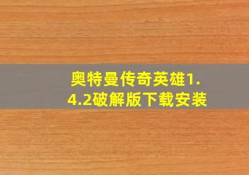 奥特曼传奇英雄1.4.2破解版下载安装