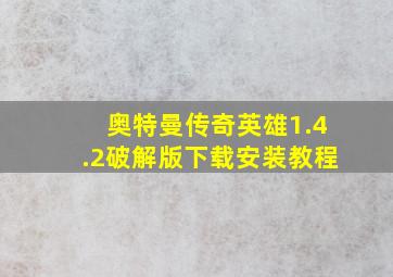 奥特曼传奇英雄1.4.2破解版下载安装教程