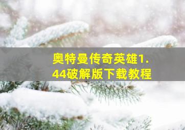 奥特曼传奇英雄1.44破解版下载教程