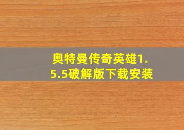 奥特曼传奇英雄1.5.5破解版下载安装