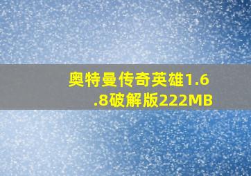 奥特曼传奇英雄1.6.8破解版222MB