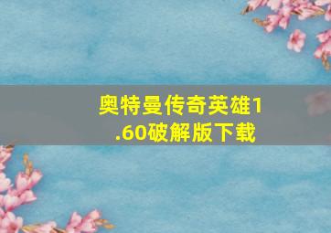 奥特曼传奇英雄1.60破解版下载