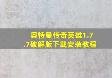 奥特曼传奇英雄1.7.7破解版下载安装教程