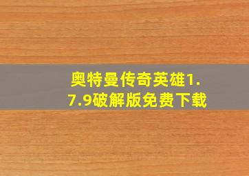 奥特曼传奇英雄1.7.9破解版免费下载