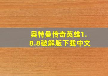 奥特曼传奇英雄1.8.8破解版下载中文