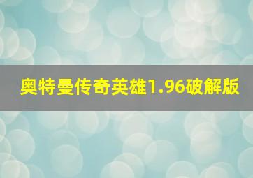 奥特曼传奇英雄1.96破解版