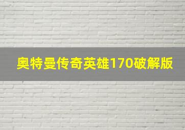 奥特曼传奇英雄170破解版