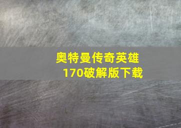 奥特曼传奇英雄170破解版下载