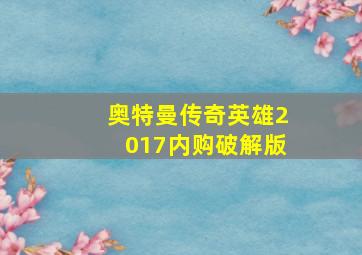 奥特曼传奇英雄2017内购破解版