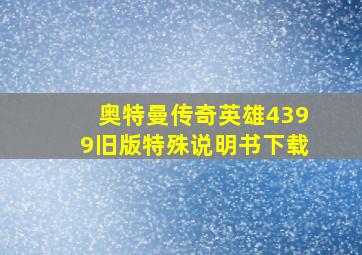 奥特曼传奇英雄4399旧版特殊说明书下载