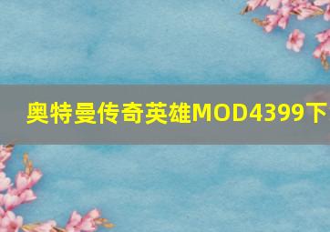 奥特曼传奇英雄MOD4399下载