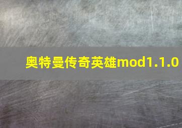 奥特曼传奇英雄mod1.1.0