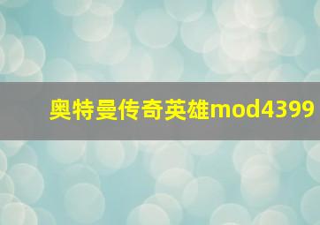 奥特曼传奇英雄mod4399