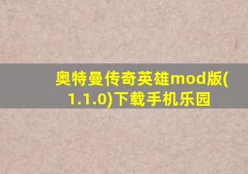 奥特曼传奇英雄mod版(1.1.0)下载手机乐园