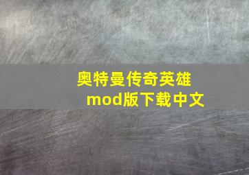 奥特曼传奇英雄mod版下载中文