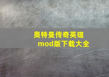 奥特曼传奇英雄mod版下载大全