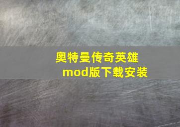 奥特曼传奇英雄mod版下载安装