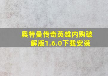 奥特曼传奇英雄内购破解版1.6.0下载安装