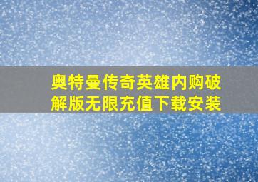 奥特曼传奇英雄内购破解版无限充值下载安装