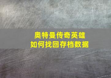 奥特曼传奇英雄如何找回存档数据