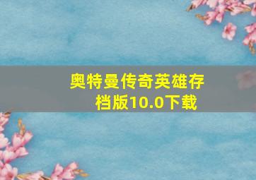 奥特曼传奇英雄存档版10.0下载