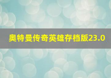 奥特曼传奇英雄存档版23.0