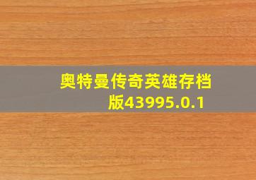 奥特曼传奇英雄存档版43995.0.1