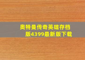 奥特曼传奇英雄存档版4399最新版下载