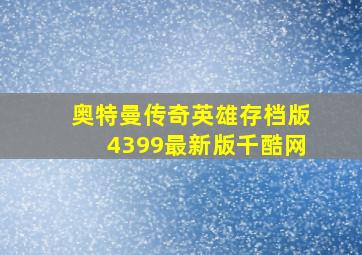 奥特曼传奇英雄存档版4399最新版千酷网