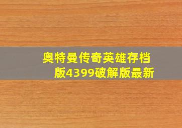 奥特曼传奇英雄存档版4399破解版最新