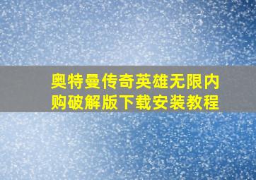 奥特曼传奇英雄无限内购破解版下载安装教程