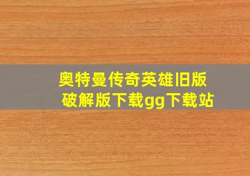 奥特曼传奇英雄旧版破解版下载gg下载站