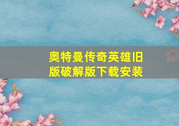 奥特曼传奇英雄旧版破解版下载安装