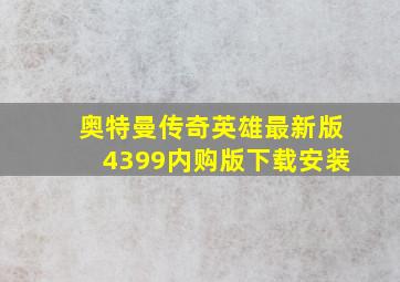 奥特曼传奇英雄最新版4399内购版下载安装