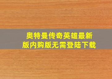 奥特曼传奇英雄最新版内购版无需登陆下载