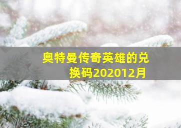 奥特曼传奇英雄的兑换码202012月