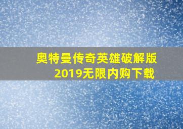 奥特曼传奇英雄破解版2019无限内购下载