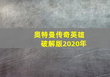 奥特曼传奇英雄破解版2020年