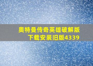 奥特曼传奇英雄破解版下载安装旧版4339