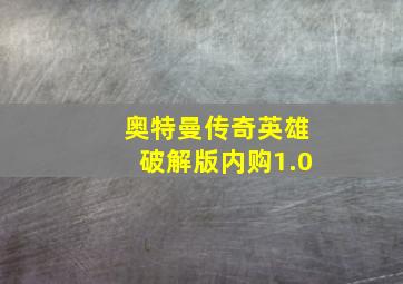 奥特曼传奇英雄破解版内购1.0