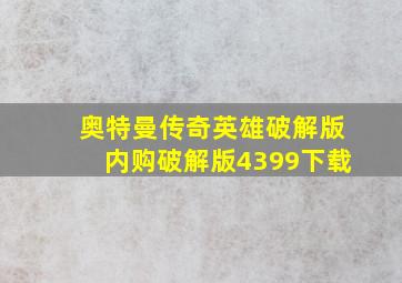 奥特曼传奇英雄破解版内购破解版4399下载