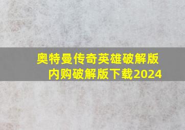 奥特曼传奇英雄破解版内购破解版下载2024