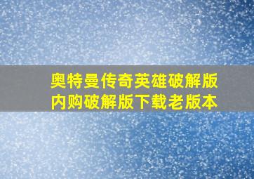 奥特曼传奇英雄破解版内购破解版下载老版本