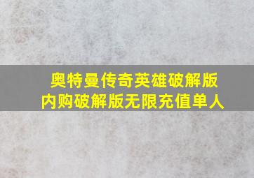 奥特曼传奇英雄破解版内购破解版无限充值单人