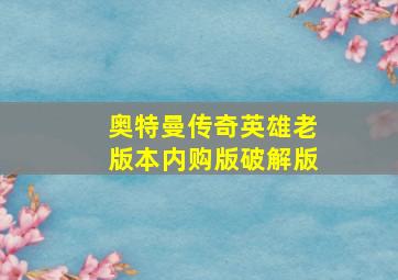 奥特曼传奇英雄老版本内购版破解版