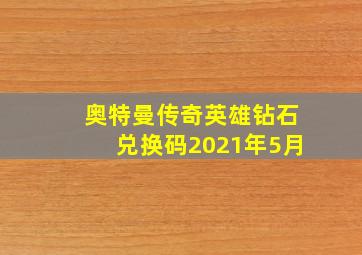 奥特曼传奇英雄钻石兑换码2021年5月