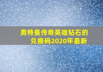 奥特曼传奇英雄钻石的兑换码2020年最新