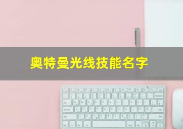 奥特曼光线技能名字