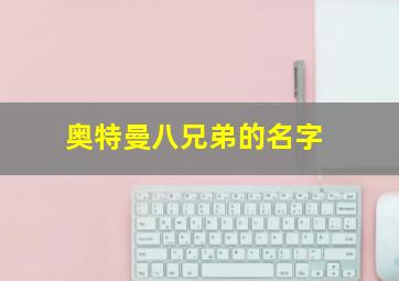 奥特曼八兄弟的名字