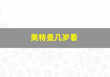 奥特曼几岁看